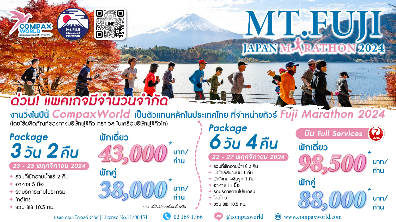 ทัวร์ญี่ปุ่น เที่ยวญี่ปุ่น ฟูจิมาราธอน Fuji Marathon